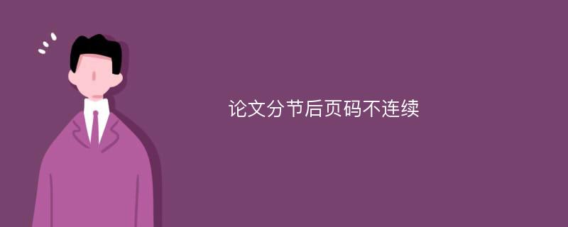 論文分節(jié)后頁碼不連續(xù)