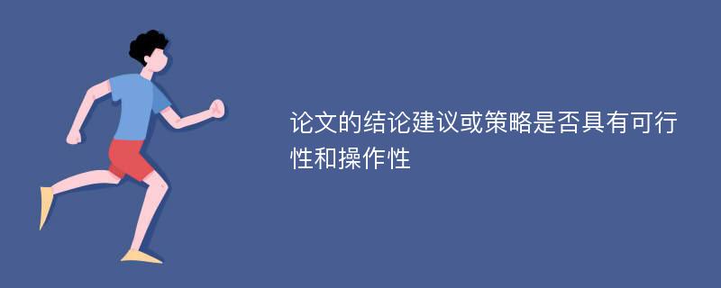 論文的結(jié)論建議或策略是否具有可行性和操作性