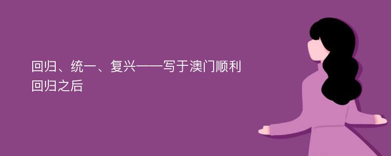 回歸、統(tǒng)一、復(fù)興——寫于澳門順利回歸之后