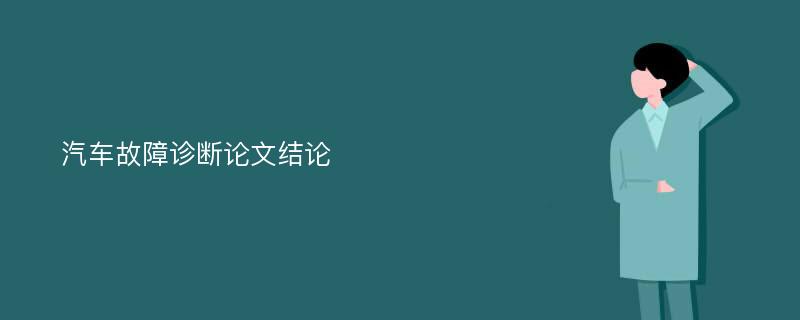 汽車故障診斷論文結(jié)論