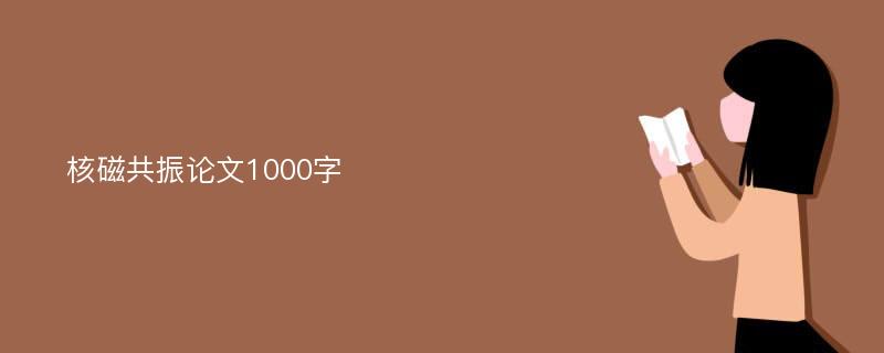 核磁共振論文1000字