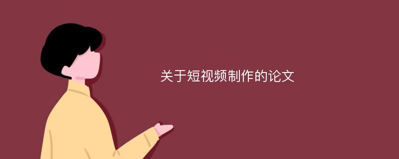 關(guān)于短視頻制作的論文