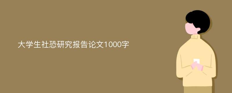 大學生社恐研究報告論文1000字