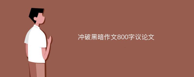 沖破黑暗作文800字議論文