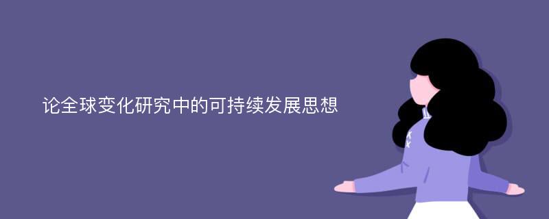 論全球變化研究中的可持續(xù)發(fā)展思想