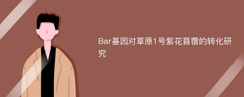 Bar基因?qū)Σ菰?號紫花苜蓿的轉(zhuǎn)化研究