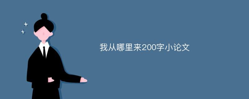 我從哪里來200字小論文