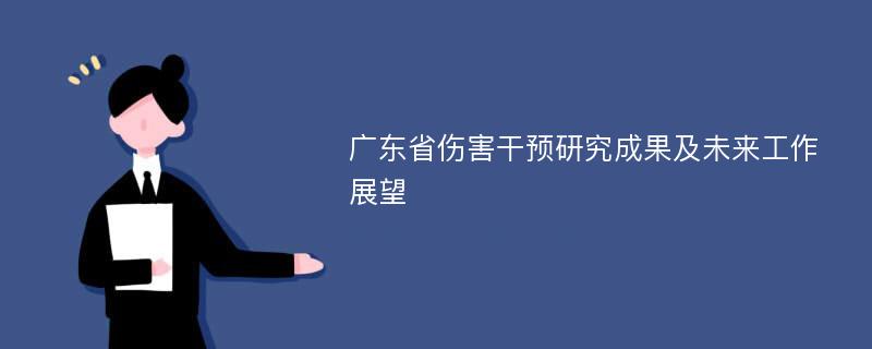 廣東省傷害干預(yù)研究成果及未來工作展望