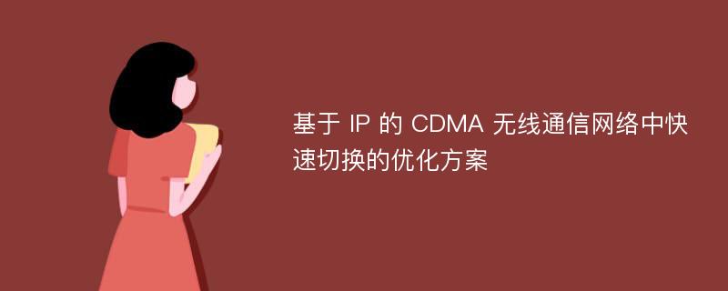 基于 IP 的 CDMA 無線通信網(wǎng)絡(luò)中快速切換的優(yōu)化方案