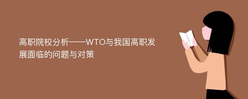 高職院校分析——WTO與我國(guó)高職發(fā)展面臨的問(wèn)題與對(duì)策