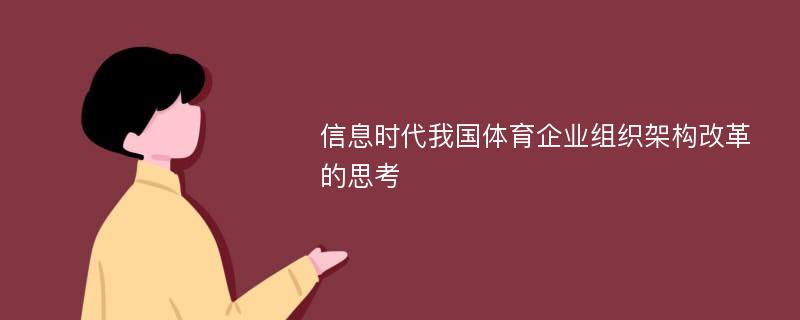 信息時(shí)代我國體育企業(yè)組織架構(gòu)改革的思考