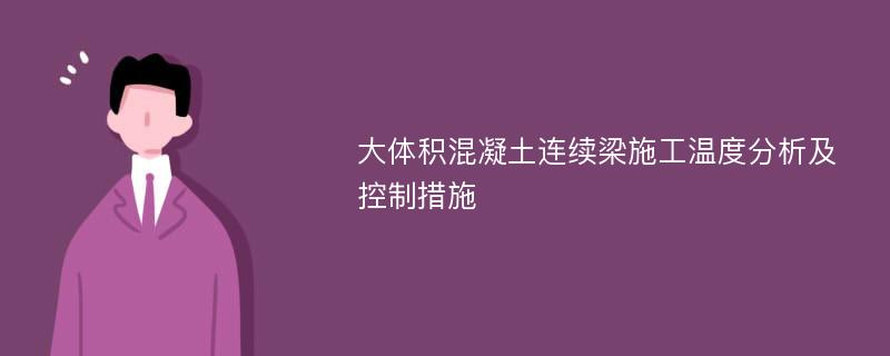 大體積混凝土連續(xù)梁施工溫度分析及控制措施