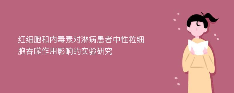 紅細胞和內(nèi)毒素對淋病患者中性粒細胞吞噬作用影響的實驗研究