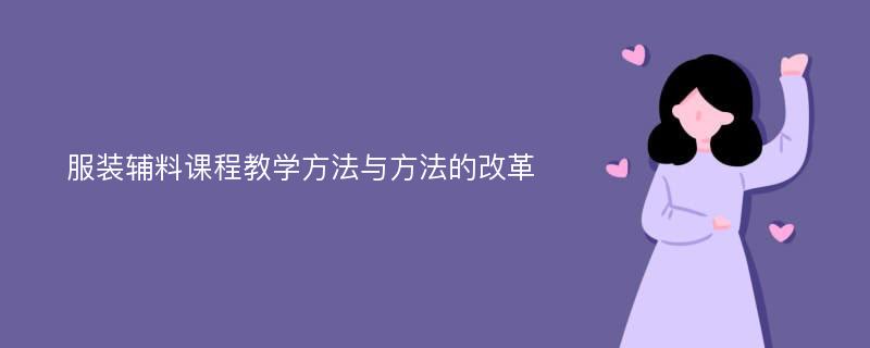 服裝輔料課程教學(xué)方法與方法的改革