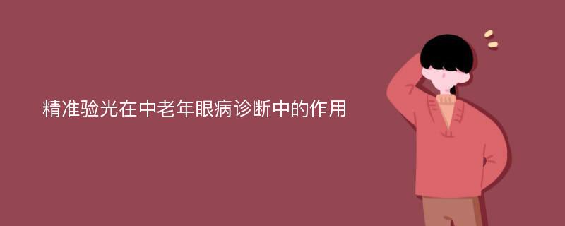 精準(zhǔn)驗(yàn)光在中老年眼病診斷中的作用