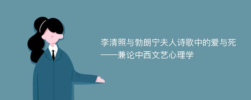 李清照與勃朗寧夫人詩歌中的愛與死——兼論中西文藝心理學(xué)