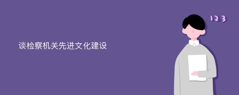 談檢察機關先進文化建設