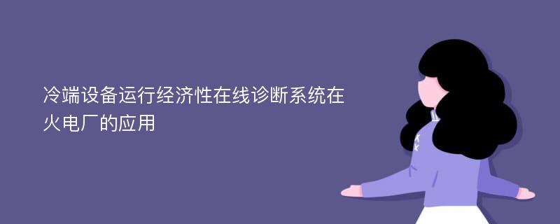 冷端設(shè)備運(yùn)行經(jīng)濟(jì)性在線診斷系統(tǒng)在火電廠的應(yīng)用