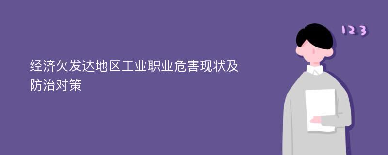 經(jīng)濟欠發(fā)達地區(qū)工業(yè)職業(yè)危害現(xiàn)狀及防治對策