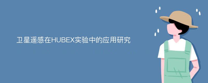 衛(wèi)星遙感在HUBEX實驗中的應用研究