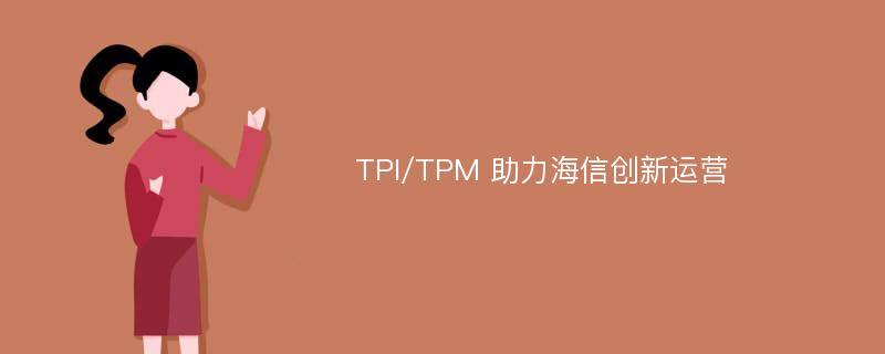 TPI/TPM 助力海信創(chuàng)新運營