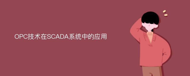 OPC技術(shù)在SCADA系統(tǒng)中的應(yīng)用