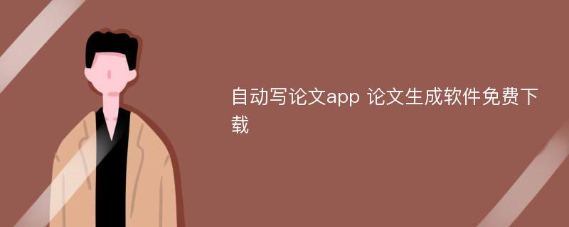 自動(dòng)寫論文app 論文生成軟件免費(fèi)下載