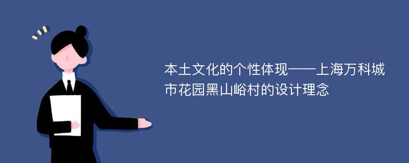 本土文化的個(gè)性體現(xiàn)——上海萬科城市花園黑山峪村的設(shè)計(jì)理念