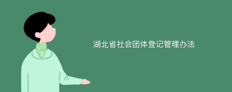 湖北省社會團(tuán)體登記管理辦法