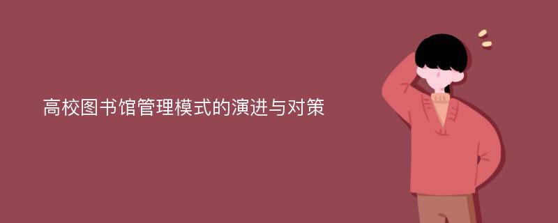 高校圖書館管理模式的演進(jìn)與對(duì)策