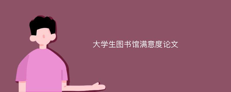 大學(xué)生圖書館滿意度論文