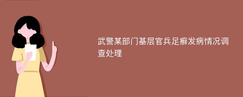 武警某部門基層官兵足癬發(fā)病情況調查處理