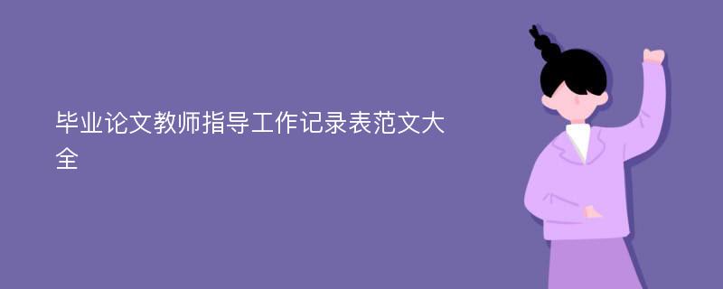 畢業(yè)論文教師指導(dǎo)工作記錄表范文大全