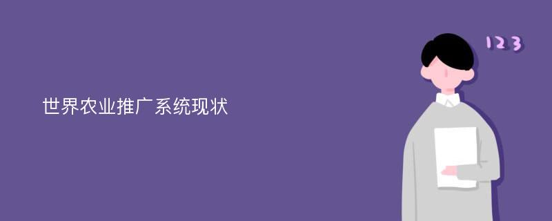 世界農業(yè)推廣系統(tǒng)現(xiàn)狀