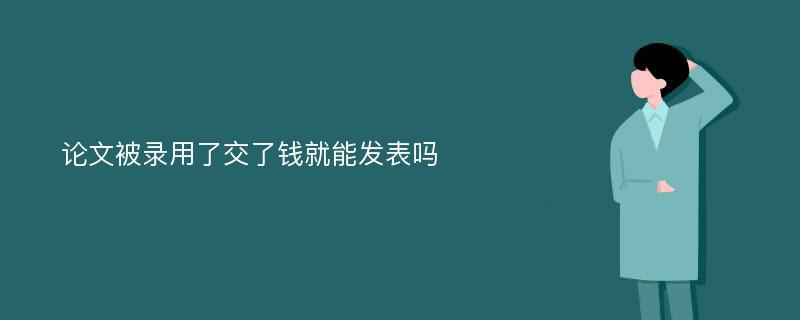 論文被錄用了交了錢就能發(fā)表嗎