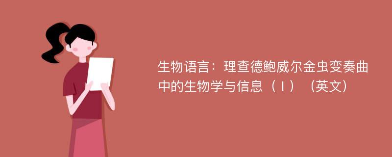 生物語言：理查德鮑威爾金蟲變奏曲中的生物學(xué)與信息（Ⅰ）（英文）