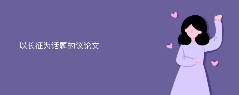 以長征為話題的議論文