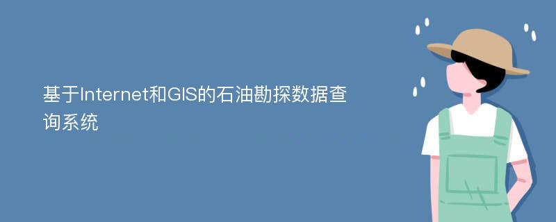 基于Internet和GIS的石油勘探數(shù)據(jù)查詢系統(tǒng)