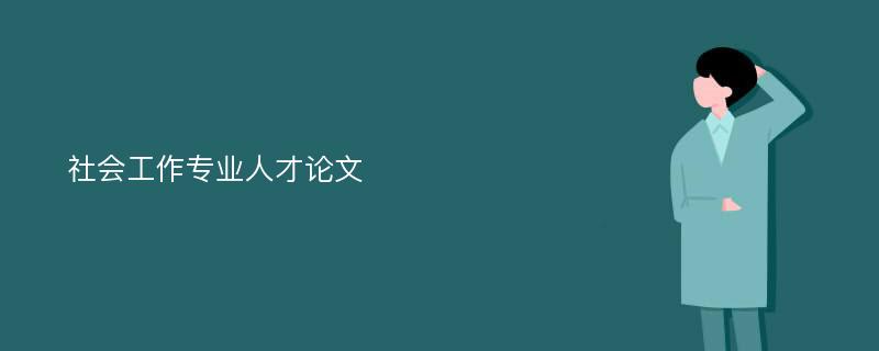 社會工作專業(yè)人才論文