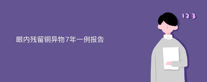 眼內(nèi)殘留銅異物7年一例報告