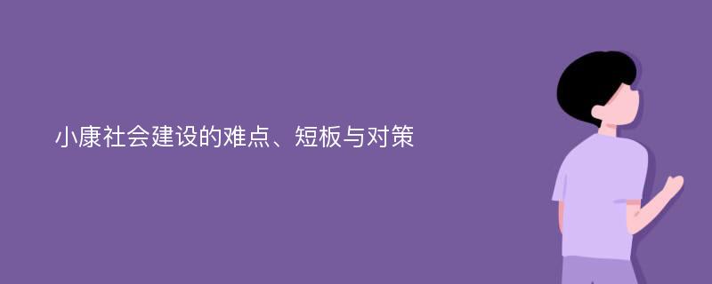 小康社會建設(shè)的難點、短板與對策