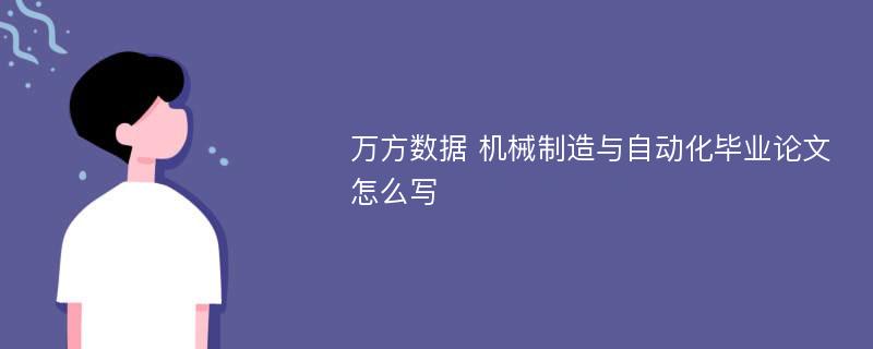 萬方數(shù)據(jù) 機(jī)械制造與自動(dòng)化畢業(yè)論文怎么寫