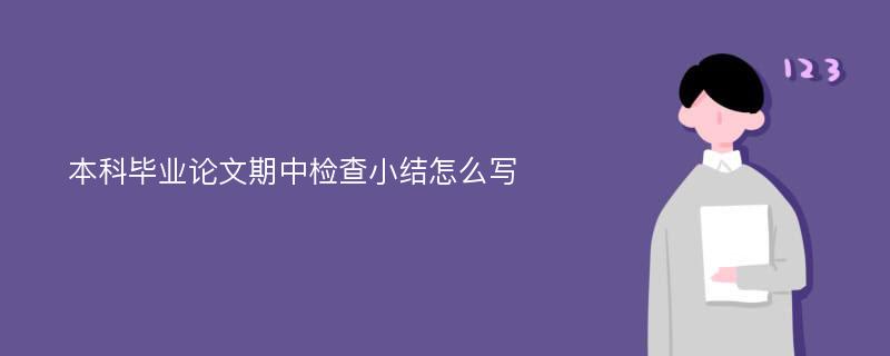 本科畢業(yè)論文期中檢查小結(jié)怎么寫(xiě)