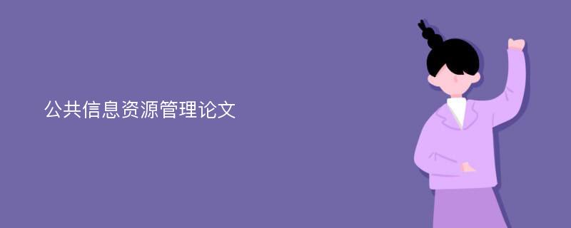 公共信息資源管理論文