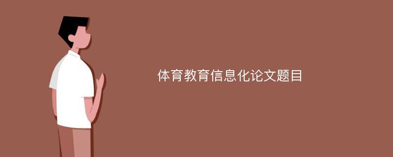 體育教育信息化論文題目