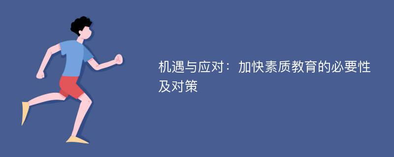 機(jī)遇與應(yīng)對(duì)：加快素質(zhì)教育的必要性及對(duì)策