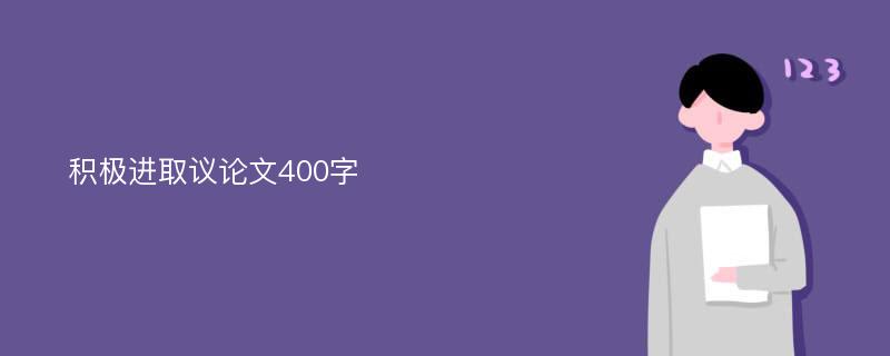 積極進取議論文400字