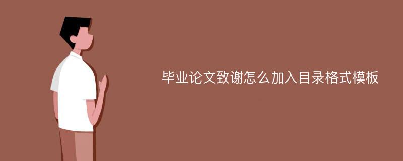 畢業(yè)論文致謝怎么加入目錄格式模板