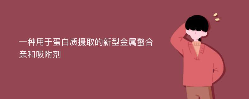 一種用于蛋白質(zhì)攝取的新型金屬螯合親和吸附劑