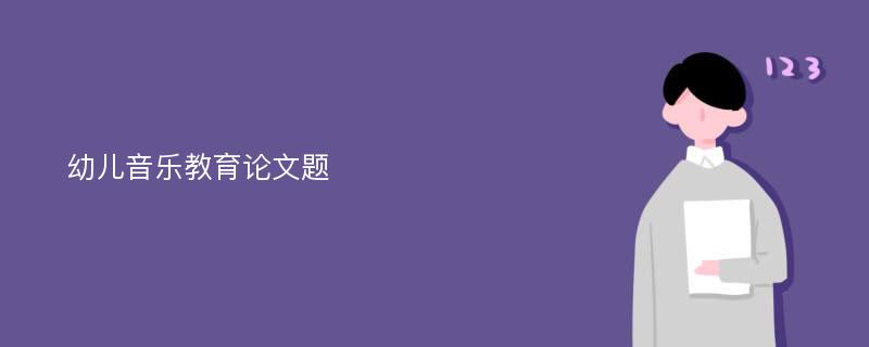 幼兒音樂教育論文題